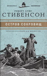 Великие писатели. Том 3. Остров сокровищ