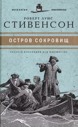 Великие писатели. Том 3. Остров сокровищ — 2431963 — 1