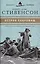 Великие писатели. Том 3. Остров сокровищ — 2431963 — 1