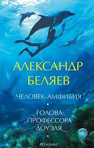Голова профессора Доуэля. Человек-амфибия
