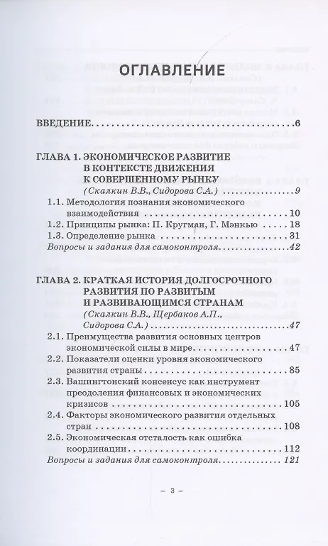 Книга Экономика развития. Опыт лучших мировых практик. Учебное пособие (Владимир Скалкин, Александр Щербаков, Софья Сидорова) — 2