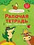 РАБОЧАЯ ТЕТРАДЬ. БУКВЫ, СЛОГИ И СЛОВА (русский язык) — 2876635 — 1