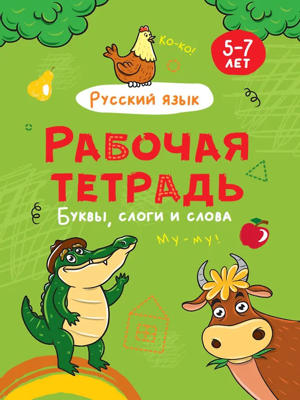 Книга РАБОЧАЯ ТЕТРАДЬ. БУКВЫ, СЛОГИ И СЛОВА (русский язык) () — 1