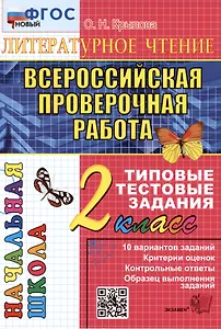 ВПР. Литературное чтение. 2 класс. Типовые тестовые задания. 10 вариантов заданий. Критерии оценок. Контрольные ответы. Образец выполнения заданий