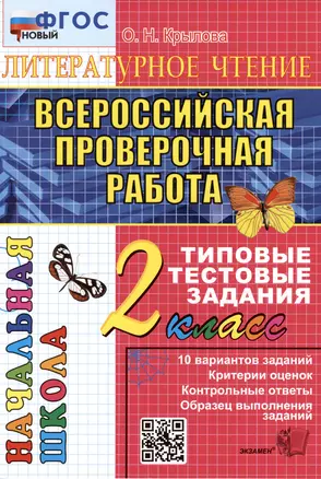 Литературное чтение. 2 класс. Всероссийская проверочная работа. 10 вариантов заданий. Критерии оценок. Контрольные ответы. Образец выполнения заданий — 3004574 — 1