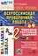 ВПР. Литературное чтение. 2 класс. Типовые тестовые задания. 10 вариантов заданий. Критерии оценок. Контрольные ответы. Образец выполнения заданий — 3004574 — 1