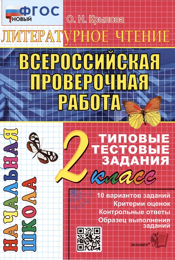 Книга ВПР. Литературное чтение. 2 класс. Типовые тестовые задания. 10 вариантов заданий. Критерии оценок. Контрольные ответы. Образец выполнения заданий (Ольга Крылова) — 1