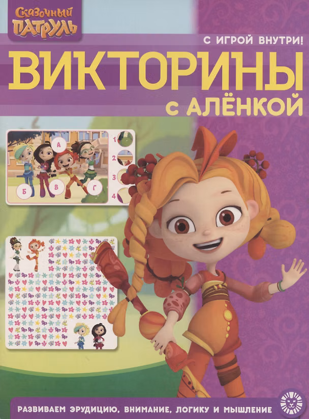 Книга Сказочный патруль. Викторины с Аленкой. Кроссворды и головоломки () — 1