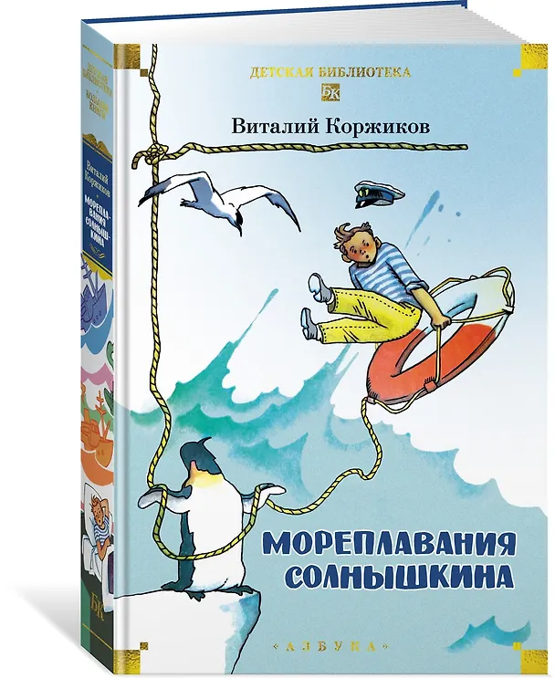Книга Мореплавания Солнышкина (Виталий Коржиков) — 4
