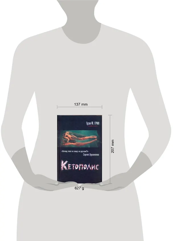 Книга Кетополис : [роман-мозаика]. Кн. 1: Киты и броненосцы (Грэй Грин) — 2