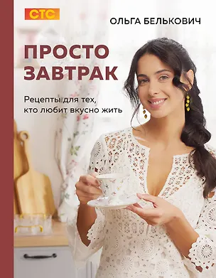 Книга Просто завтрак. Рецепты для тех, кто любит вкусно жить (Ольга Белькович)