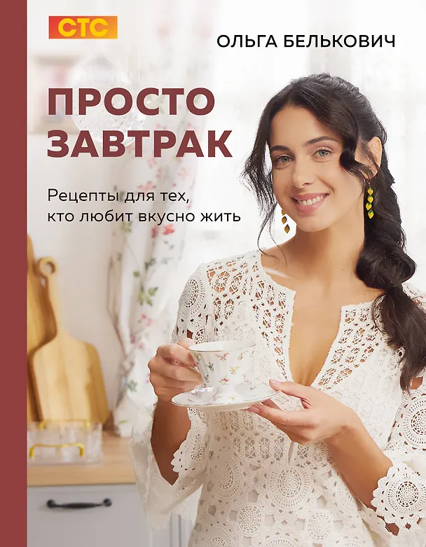 Книга Просто завтрак. Рецепты для тех, кто любит вкусно жить (Ольга Белькович) — 1