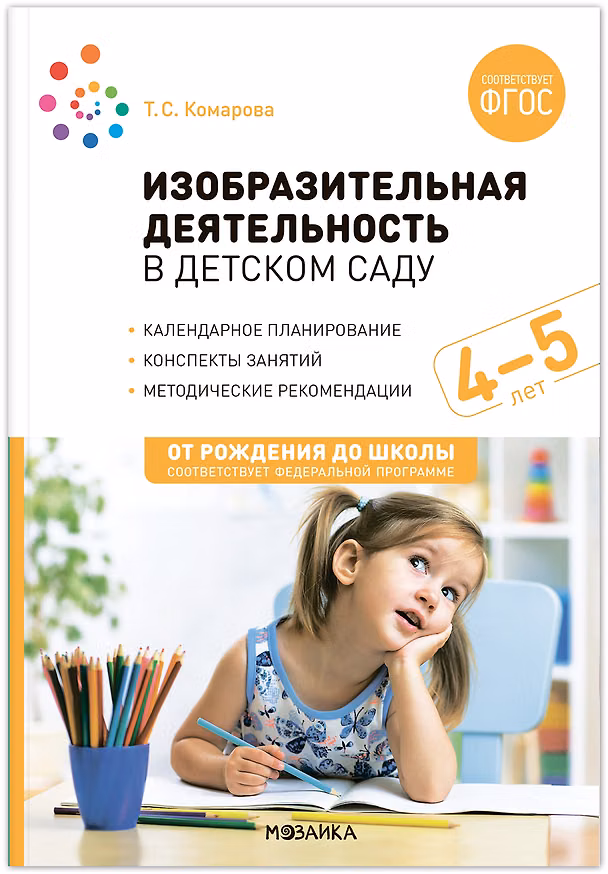 Книга Изобразительная деятельность в детском саду для детей 4-5 лет. Конспекты занятий (Тамара Комарова) — 1