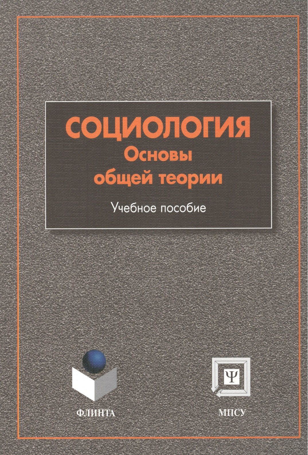 

Социология: Основы общей теории: Учебное пособие. 4 -е изд.