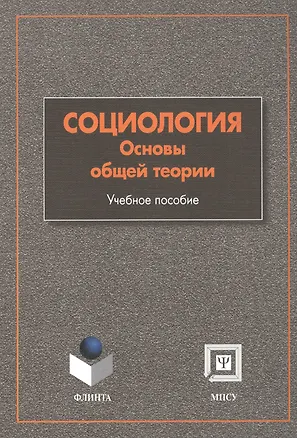 Книга Социология: Основы общей теории: Учебное пособие. 4 -е изд. (Александр Мягков)
