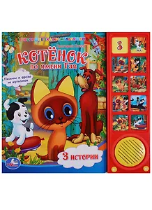 Котёнок по имени Гав. (10 звуковых кнопок)
