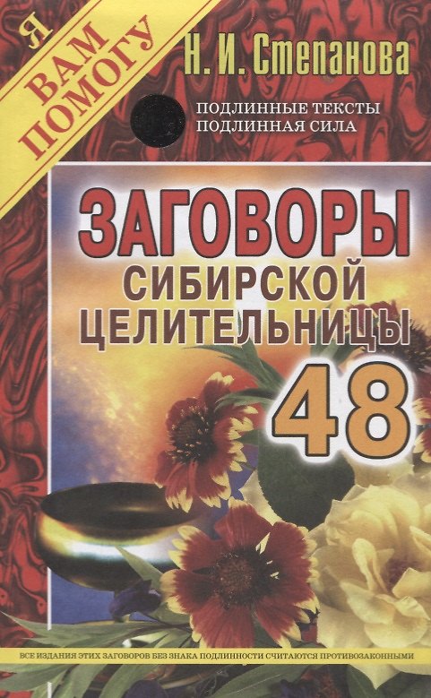 Книга Заговоры сибирской целительницы. Выпуск 48 (Наталья Степанова) — 1