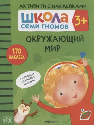 Окружающий мир. Школа семи гномов. Активити с наклейками — 2824009 — 1