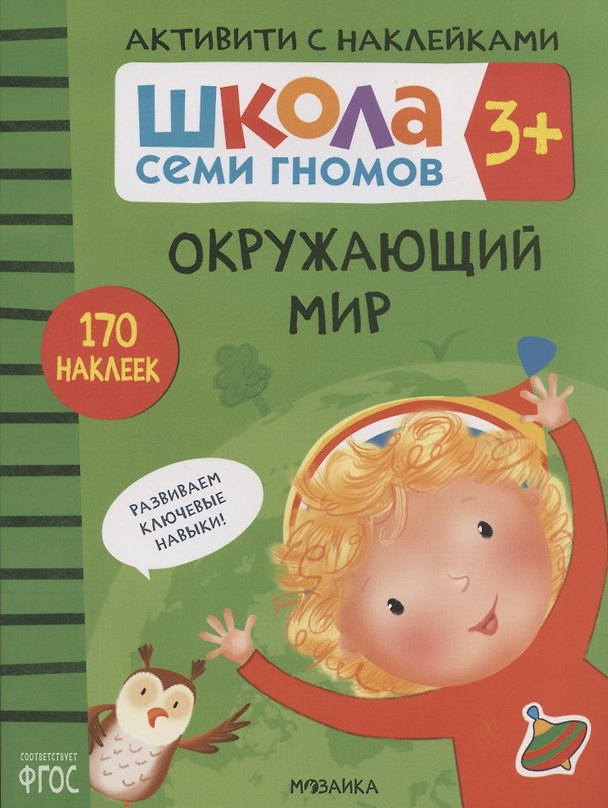 Книга Окружающий мир. Школа семи гномов. Активити с наклейками (Дарья Денисова) — 1