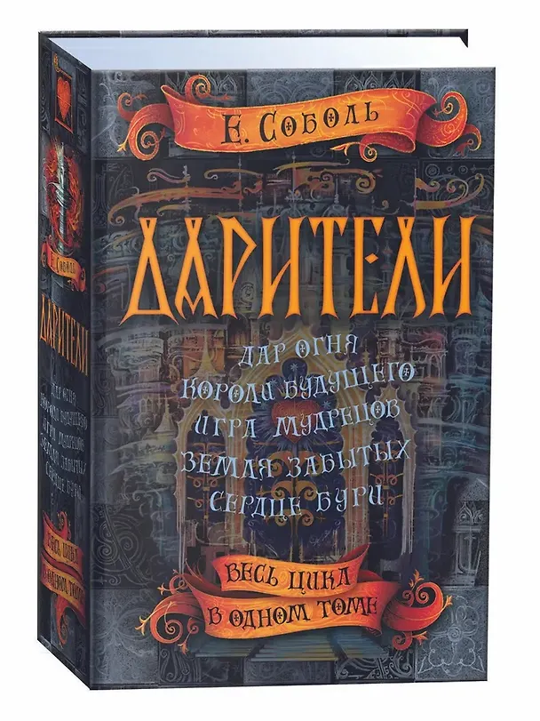 Книга Дарители. Весь цикл в одном томе (Екатерина Соболь) — 3