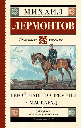 Герой нашего времени. Маскарад — 2720353 — 1