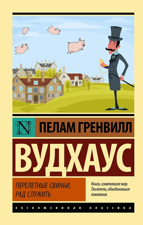 Книга Перелетные свиньи. Рад служить (Пелам Гренвилл Вудхаус) — 1