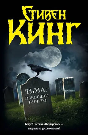 Книга Тьма,- и больше ничего: сборник (Стивен Кинг)