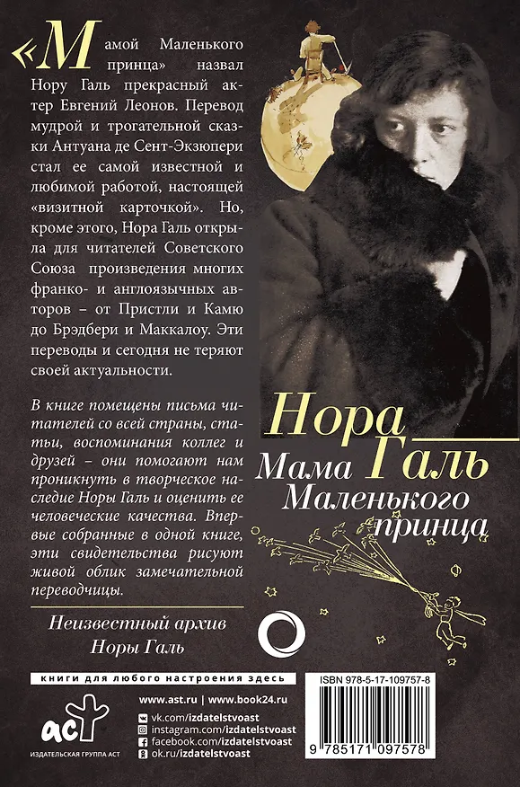 Книга Нора Галь. Мама "Маленького принца" (Нора Галь) — 2