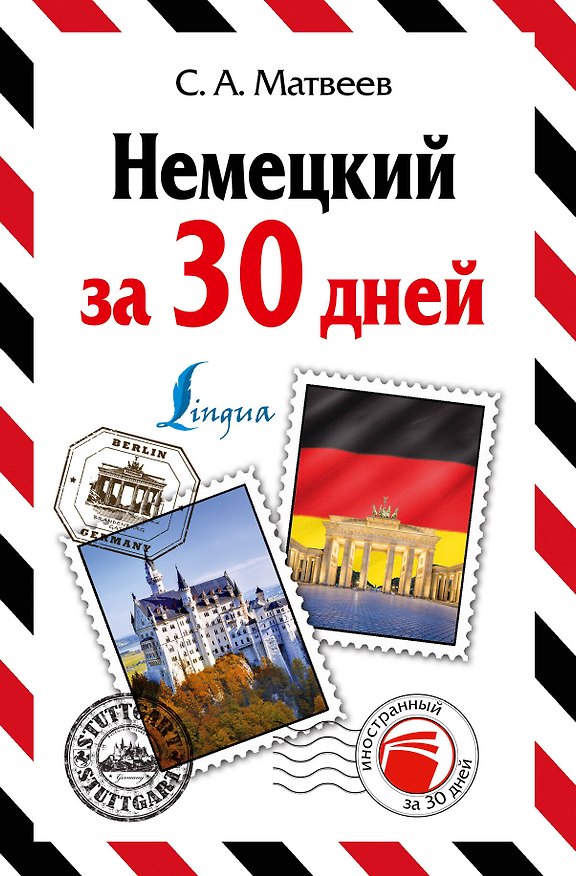 Книга Немецкий за 30 дней (Сергей Матвеев) — 1