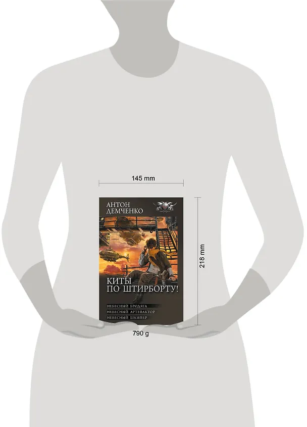 Книга Киты по штирборту! (Антон Демченко) — 4