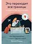 Это переходит все границы. Психология эмиграции. Как адаптироваться к жизни в другой стране — 3034681 — 1