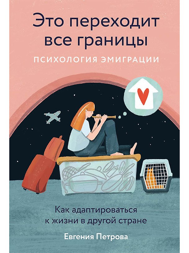 Книга Это переходит все границы. Психология эмиграции. Как адаптироваться к жизни в другой стране (Евгения Петрова) — 1