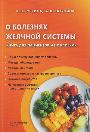 Книга О болезнях желчной системы. Книга для пациентов и их близких (Наталия Туркина, Анжелика Казунина)