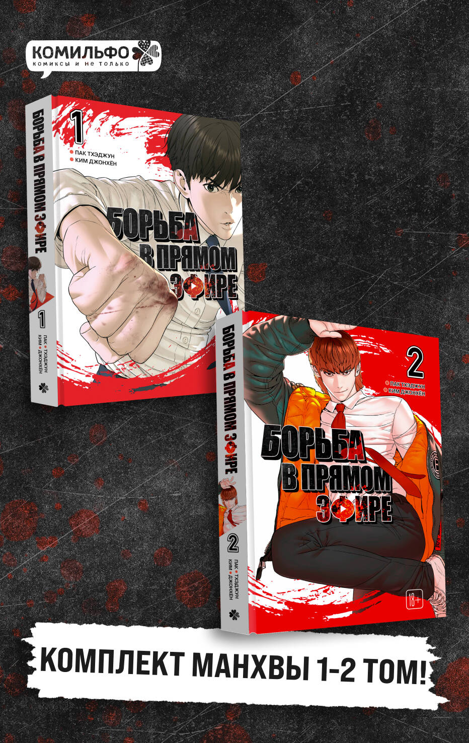 Обложка книги «Комплект манхвы "Viral Hit. Борьба в прямом эфире. Том 1" + "Viral Hit. Борьба в прямом эфире. Том 2"»