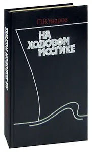 На ходовом мостике