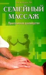 Книга Семейный массаж. Практическое руководство (Чан Кайши Ли) — 1