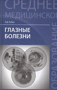 Глазные болезни: учебник