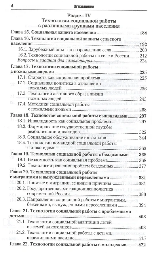 Книга Технология социальной работы Учебник (ПО) Кононова () — 3