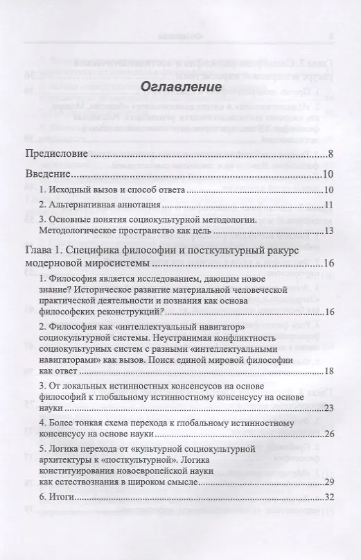 Книга Философия в зеркале социокультурной методологии (через критику позиции Ю.И. Семенова). Книга первая. Основные представления (Вадим Беляев) — 2