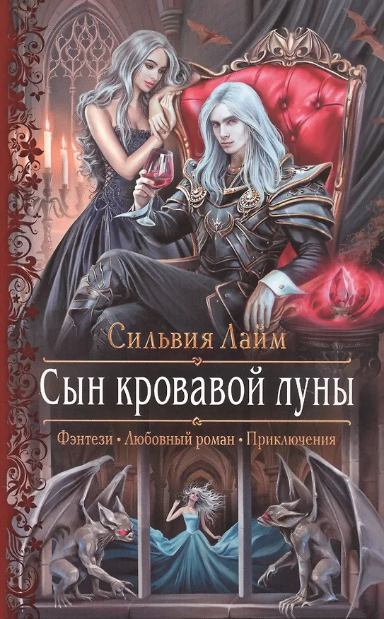 Книга Сын кровавой луны (Сильвия Лайм) — 1