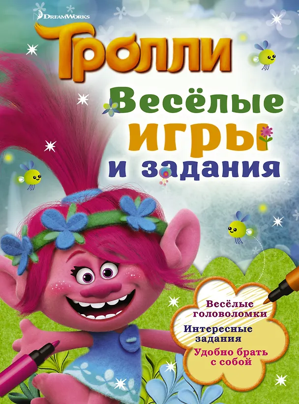 Книга Тролли. Весёлые игры и задания () — 1
