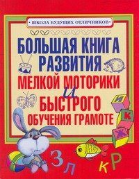 

Большая книга развития мелкой моторики и быстрого обучения грамоте