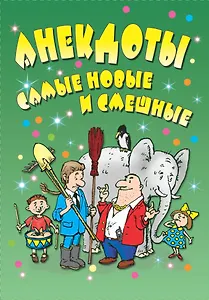 Анекдоты: самые новые и смешные