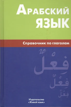 Арабский язык. Справочник по глаголам, — 2369766 — 1