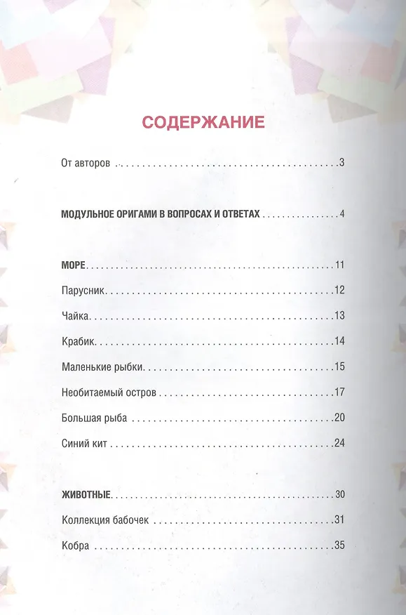 Книга Модульное оригами. Веселые объемные фигурки (Оксана Валюх) — 2