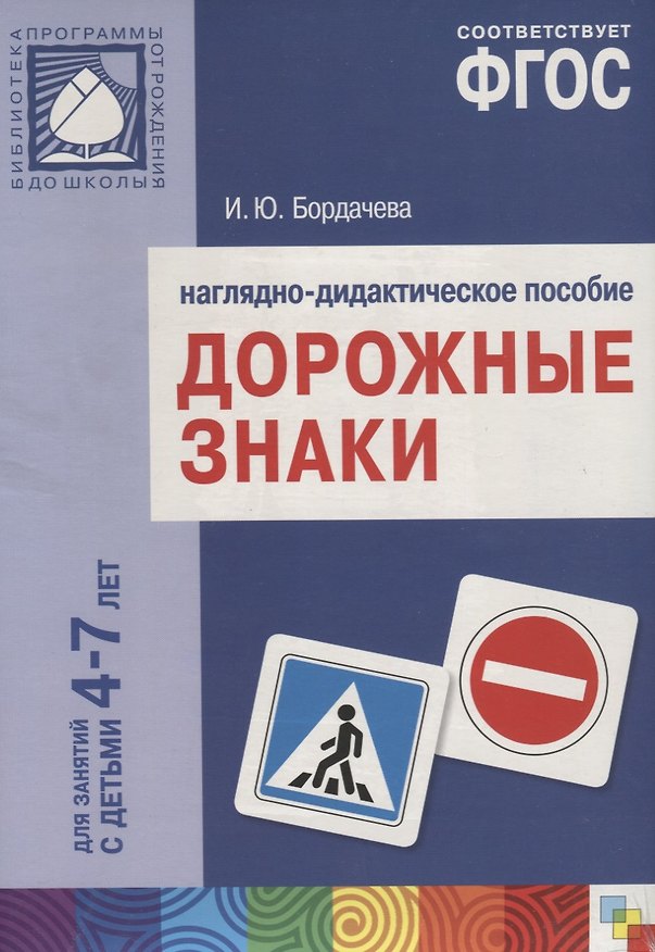 Книга ФГОС Дорожные знаки. 4-7 лет. Наглядное пособие (И. Бордачева) — 1