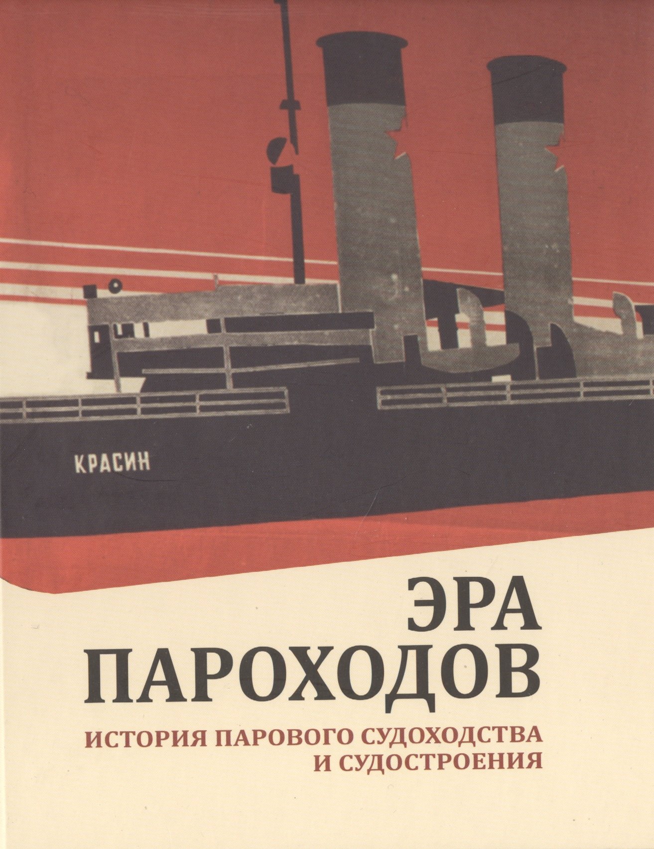 

Эра пароходов. История парового судоходства и судостроения. К 200-летию первого русского парохода и 100-летию ледокола "Красин". Сборник статей С