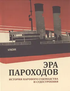 Эра пароходов. История парового судоходства и судостроения. К 200-летию первого русского парохода и 100-летию ледокола "Красин". Сборник статей С