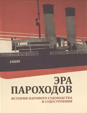 Эра пароходов. История парового судоходства и судостроения. К 200-летию первого русского парохода и 100-летию ледокола "Красин". Сборник статей С — 2702617 — 1