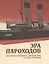 Эра пароходов. История парового судоходства и судостроения. К 200-летию первого русского парохода и 100-летию ледокола "Красин". Сборник статей С — 2702617 — 1
